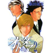 オトダマ―音霊―(2)（新書館） [電子書籍]