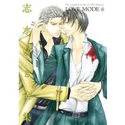 LOVE MODE(6) 志水ゆき全集（新書館） [電子書籍]