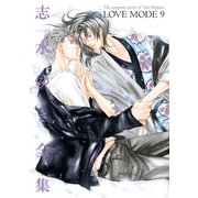 LOVE MODE(9) 志水ゆき全集（新書館） [電子書籍]