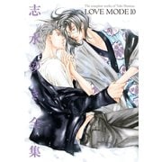 LOVE MODE(10) 志水ゆき全集（新書館） [電子書籍]