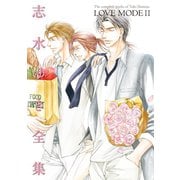 LOVE MODE(11) 志水ゆき全集（新書館） [電子書籍]