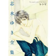 レシピ 志水ゆき全集（新書館） [電子書籍]