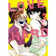 LOVE HARD【電子限定おまけ付き】（新書館） [電子書籍]