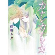 カナシカナシカ（新書館） [電子書籍]
