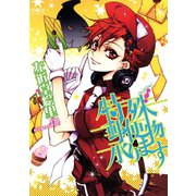 特殊郵便物承ります（新書館） [電子書籍]