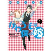 かわうそは僕の嫁(1)（新書館） [電子書籍]