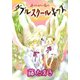 ダブルスクールキッズ（新書館） [電子書籍]