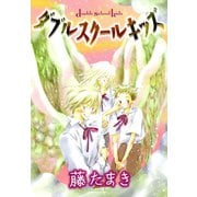 ダブルスクールキッズ（新書館） [電子書籍]