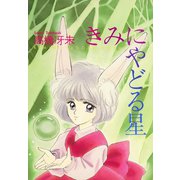 きみにやどる星（新書館） [電子書籍]