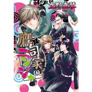 鷹司家のニンジャ(1)（新書館） [電子書籍]