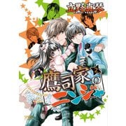 鷹司家のニンジャ(2)（新書館） [電子書籍]
