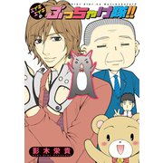 エイキエイキのぶっちゃけ隊！！（新書館） [電子書籍]
