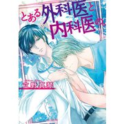 とある外科医と内科医の。（新書館） [電子書籍]