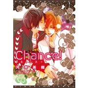 Chance！（新書館） [電子書籍]