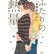ふたりの熱量【電子限定おまけ付き】（新書館） [電子書籍]