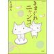 きまぐれニャンコ（ぶんか社） [電子書籍]