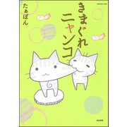 きまぐれニャンコ（ぶんか社） [電子書籍]