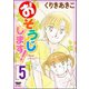 おそうじします！ 5巻（ぶんか社） [電子書籍]