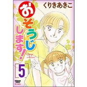おそうじします！ 5巻（ぶんか社） [電子書籍]