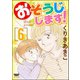 おそうじします！ 6巻（ぶんか社） [電子書籍]