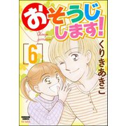 おそうじします！ 6巻（ぶんか社） [電子書籍]