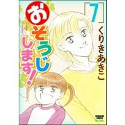 おそうじします！ 7巻（ぶんか社） [電子書籍]