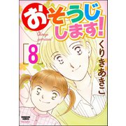 おそうじします！ 8巻（ぶんか社） [電子書籍]