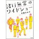 諸行無常のワイドショー（ぶんか社） [電子書籍]