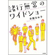 諸行無常のワイドショー（ぶんか社） [電子書籍]
