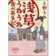 浅草うねうね食べある記（ぶんか社） [電子書籍]