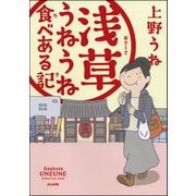 浅草うねうね食べある記（ぶんか社） [電子書籍]
