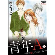 青年A―彼に恋してしまったら― 下（ぶんか社） [電子書籍]