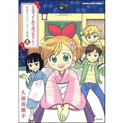 スマイルユウミさん！京都はんなりカフェ物語 1（ぶんか社） [電子書籍]