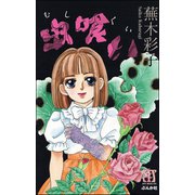 虫喰い（ぶんか社） [電子書籍]