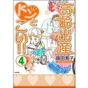高齢出産ドンとこい！！(4)（ぶんか社） [電子書籍]