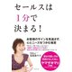 セールスは1分で決まる！（ダイヤモンド社） [電子書籍]