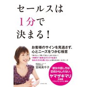 セールスは1分で決まる！（ダイヤモンド社） [電子書籍]