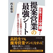 提案営業の最強シート（ダイヤモンド社） [電子書籍]