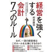 経営を強くする 会計7つのルール（ダイヤモンド社） [電子書籍]