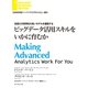 ビッグデータ活用スキルをいかに育むか（ダイヤモンド社） [電子書籍]