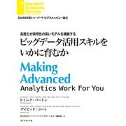 ビッグデータ活用スキルをいかに育むか（ダイヤモンド社） [電子書籍]