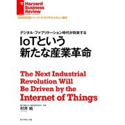 IoTという新たな産業革命（ダイヤモンド社） [電子書籍]