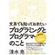 文系でも知っておきたいプログラミングとプログラマーのこと（ダイヤモンド社） [電子書籍]