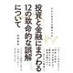 投資と金融にまつわる12の致命的な誤解について（ダイヤモンド社） [電子書籍]