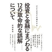 投資と金融にまつわる12の致命的な誤解について（ダイヤモンド社） [電子書籍]