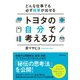 トヨタの自分で考える力（ダイヤモンド社） [電子書籍]