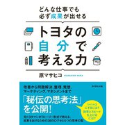 トヨタの自分で考える力（ダイヤモンド社） [電子書籍]