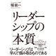 リーダーシップの本質 改訂3版（ダイヤモンド社） [電子書籍]