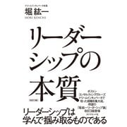 リーダーシップの本質 改訂3版（ダイヤモンド社） [電子書籍]