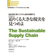 迫りくる大きな現実を見つめよ（ダイヤモンド社） [電子書籍]